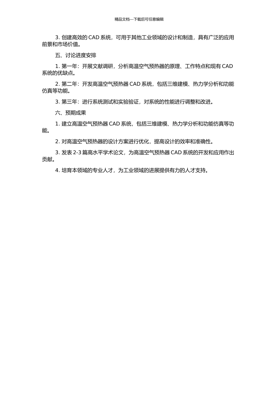 高温空气预热器CAD系统的研究与开发的开题报告_第2页