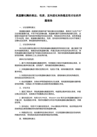 高温糖化酶的表达、性质、定向进化和热稳定性研究的开题报告