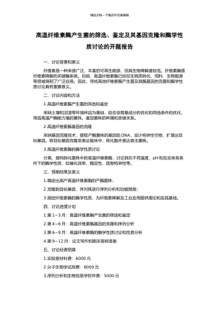 高温纤维素酶产生菌的筛选、鉴定及其基因克隆和酶学性质研究的开题报告