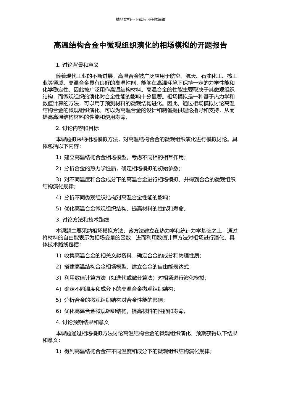 高温结构合金中微观组织演化的相场模拟的开题报告_第1页