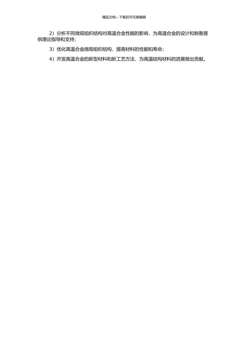 高温结构合金中微观组织演化的相场模拟的开题报告_第2页