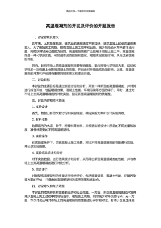 高温缓凝剂的开发及评价的开题报告