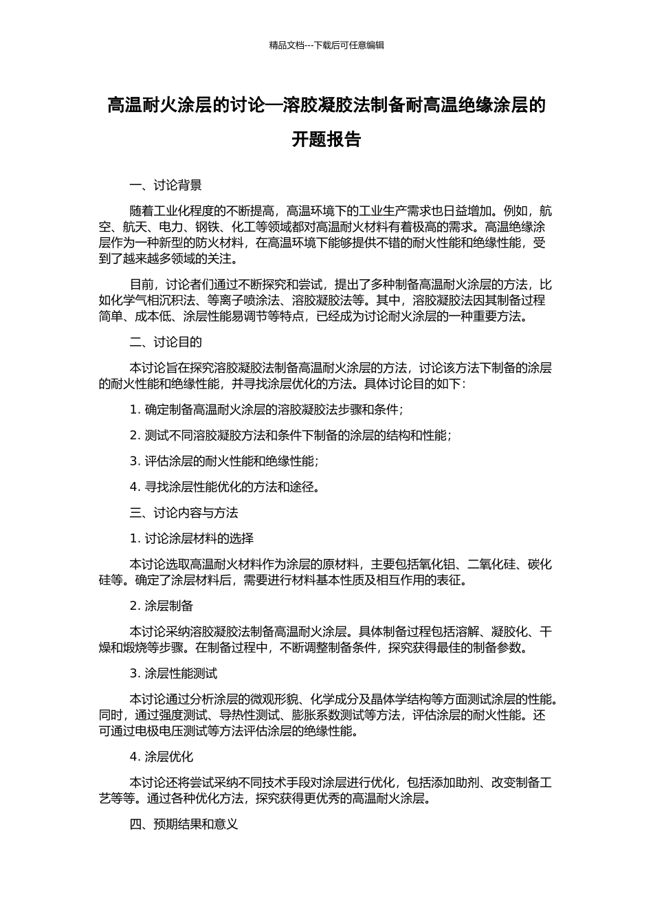 高温耐火涂层的研究—溶胶凝胶法制备耐高温绝缘涂层的开题报告_第1页