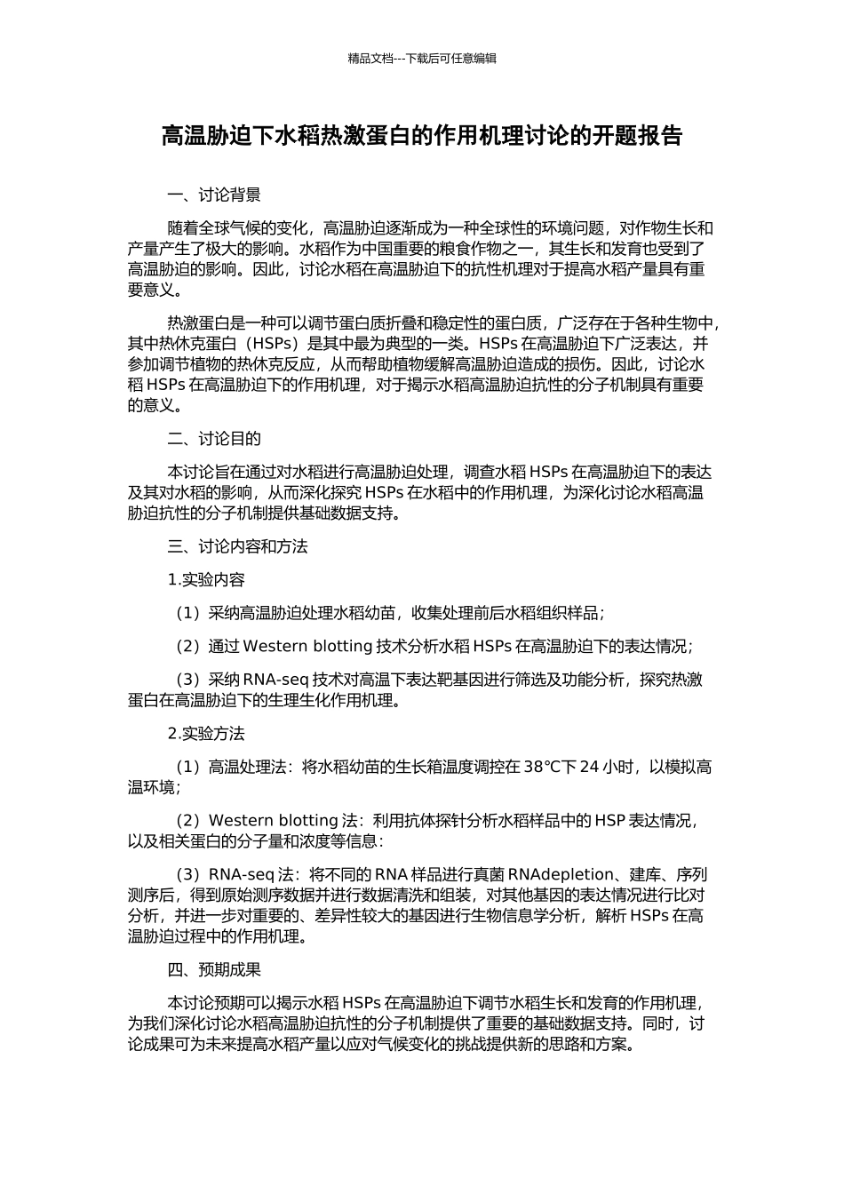 高温胁迫下水稻热激蛋白的作用机理研究的开题报告_第1页