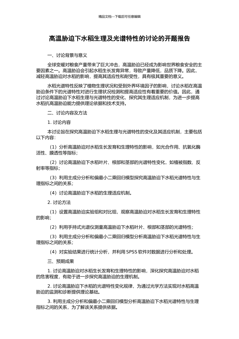高温胁迫下水稻生理及光谱特性的研究的开题报告_第1页