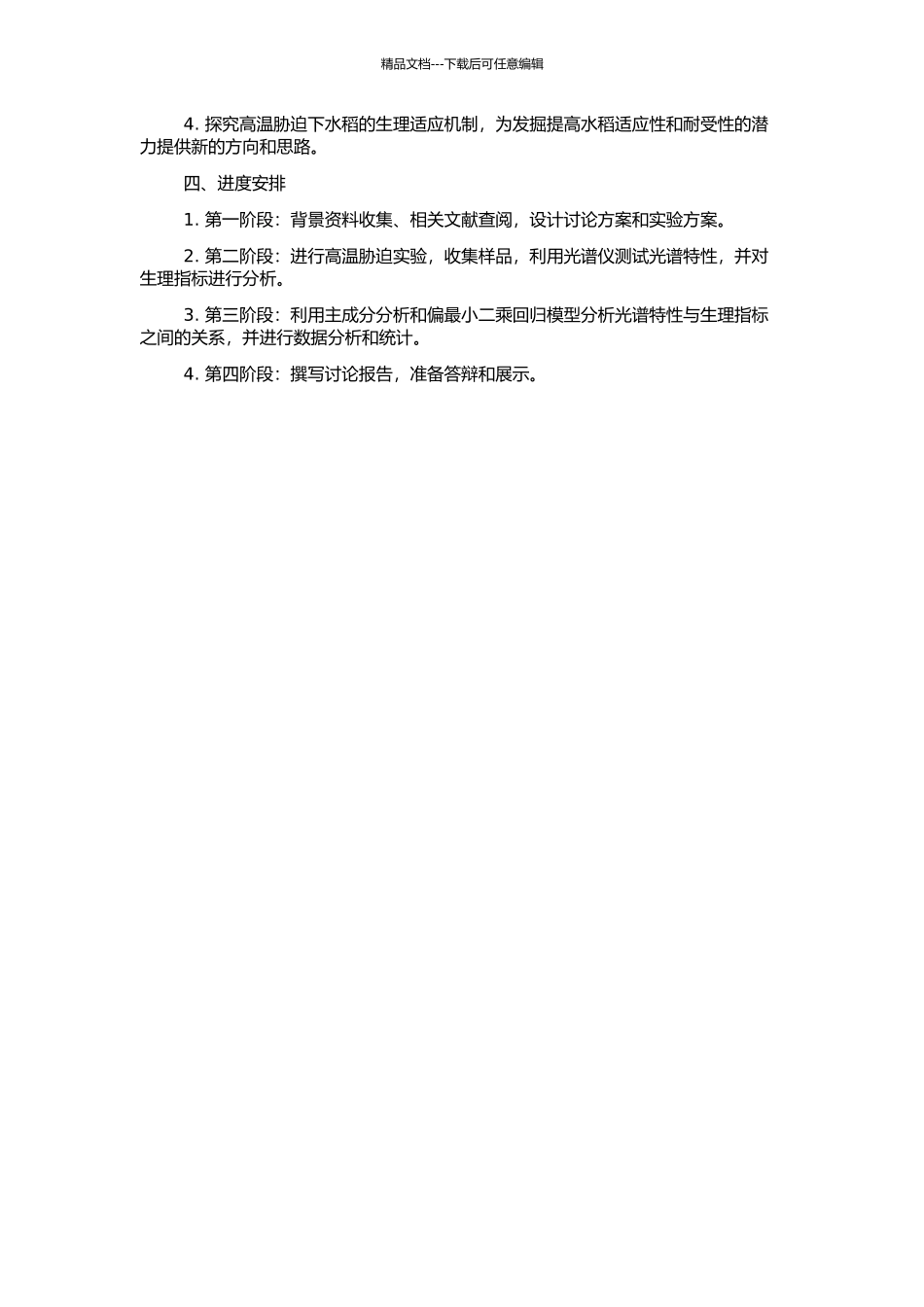 高温胁迫下水稻生理及光谱特性的研究的开题报告_第2页
