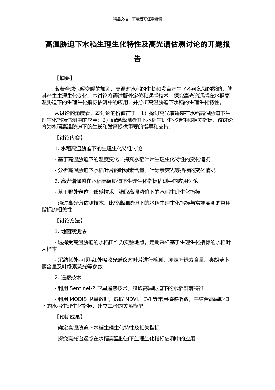 高温胁迫下水稻生理生化特性及高光谱估测研究的开题报告_第1页