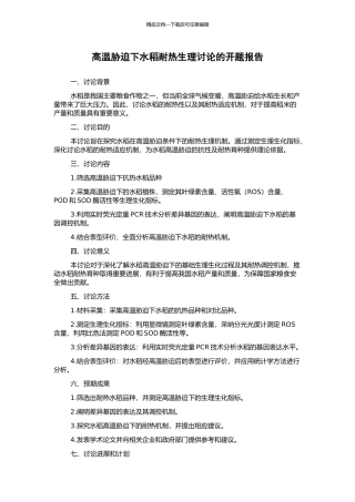 高温胁迫下水稻耐热生理研究的开题报告