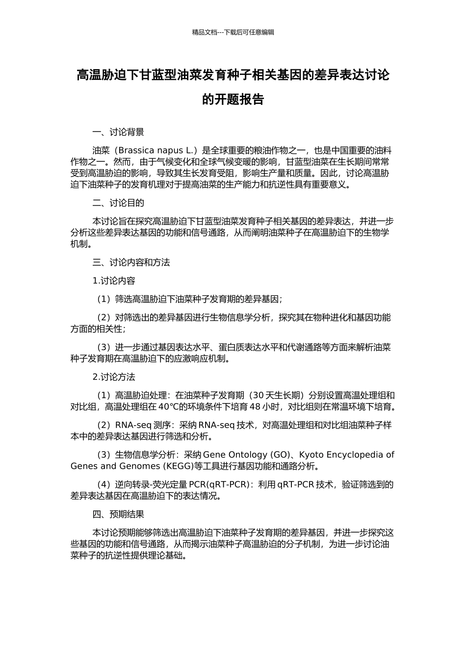 高温胁迫下甘蓝型油菜发育种子相关基因的差异表达研究的开题报告_第1页