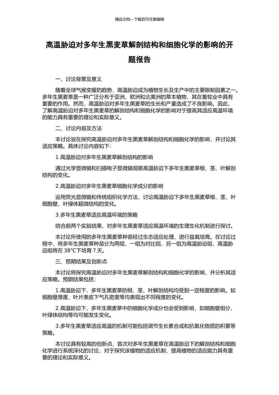 高温胁迫对多年生黑麦草解剖结构和细胞化学的影响的开题报告_第1页