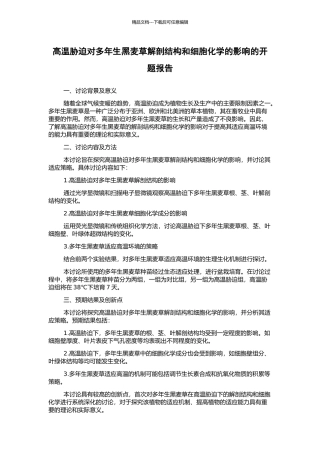 高温胁迫对多年生黑麦草解剖结构和细胞化学的影响的开题报告