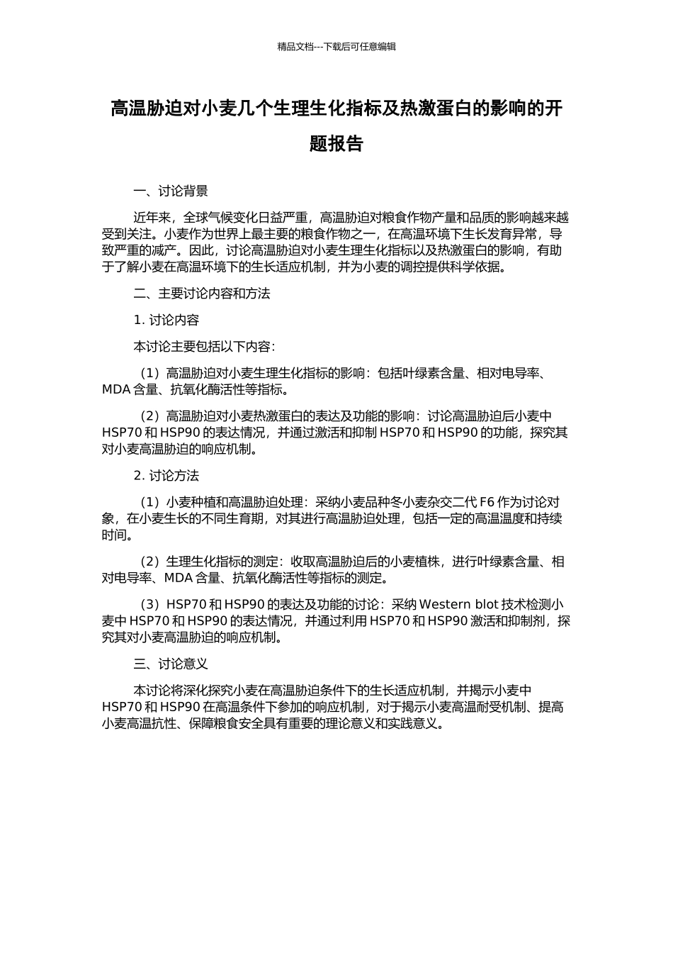 高温胁迫对小麦几个生理生化指标及热激蛋白的影响的开题报告_第1页