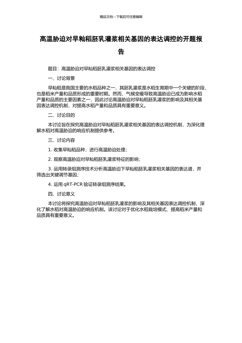 高温胁迫对早籼稻胚乳灌浆相关基因的表达调控的开题报告_第1页