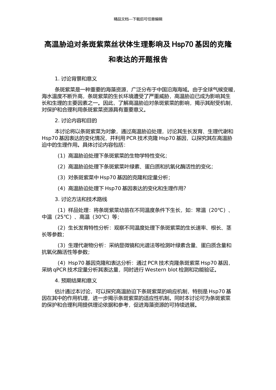 高温胁迫对条斑紫菜丝状体生理影响及Hsp70基因的克隆和表达的开题报告_第1页