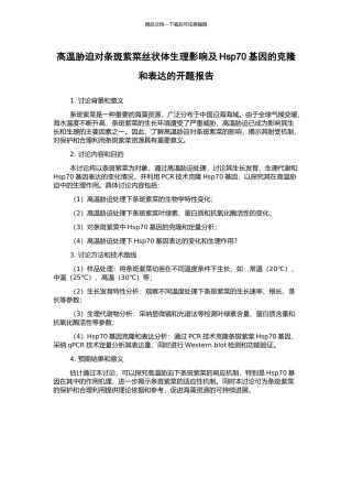 高温胁迫对条斑紫菜丝状体生理影响及Hsp70基因的克隆和表达的开题报告