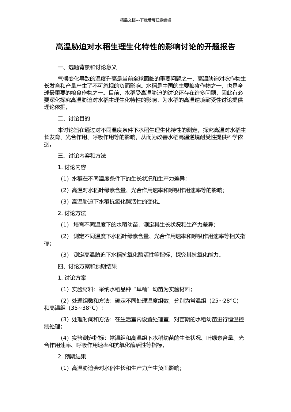 高温胁迫对水稻生理生化特性的影响研究的开题报告_第1页