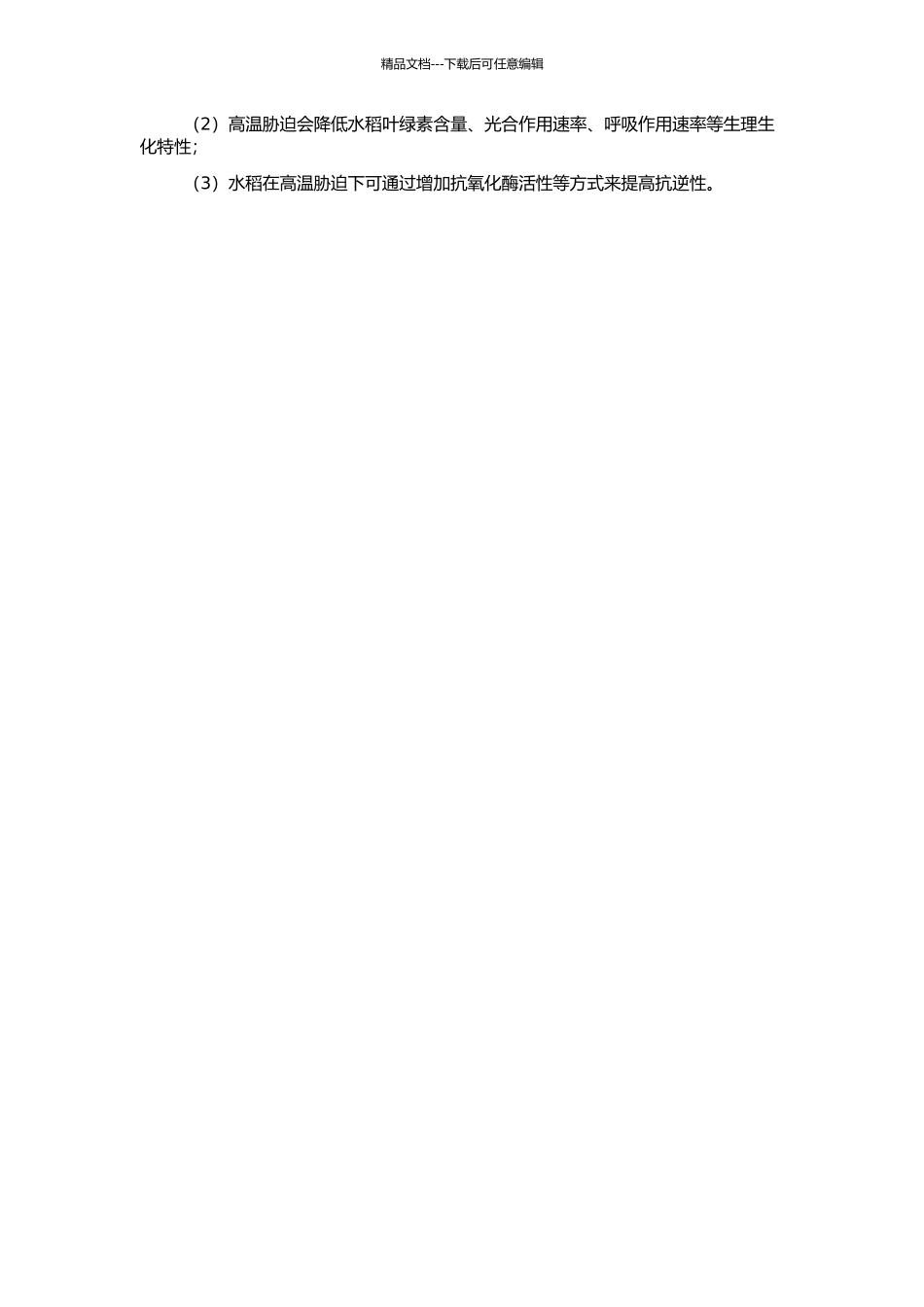 高温胁迫对水稻生理生化特性的影响研究的开题报告_第2页