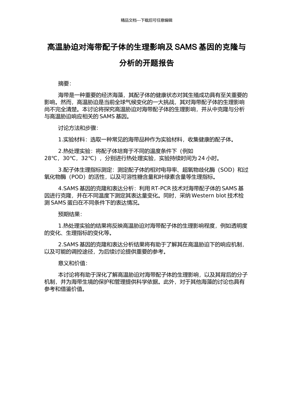高温胁迫对海带配子体的生理影响及SAMS基因的克隆与分析的开题报告_第1页