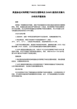 高温胁迫对海带配子体的生理影响及SAMS基因的克隆与分析的开题报告