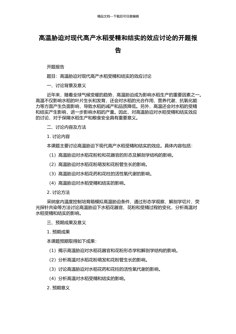 高温胁迫对现代高产水稻受精和结实的效应研究的开题报告_第1页