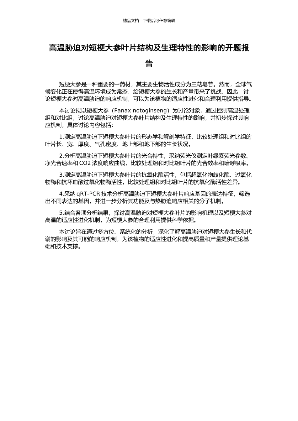 高温胁迫对短梗大参叶片结构及生理特性的影响的开题报告_第1页