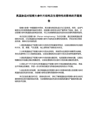 高温胁迫对短梗大参叶片结构及生理特性的影响的开题报告