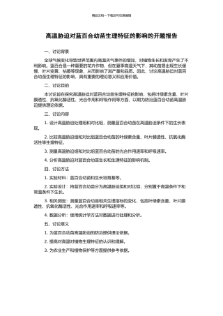 高温胁迫对蓝百合幼苗生理特征的影响的开题报告