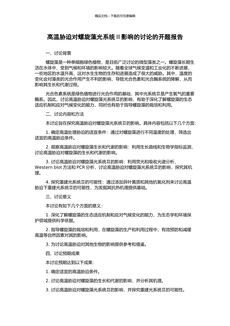 高温胁迫对螺旋藻光系统Ⅱ影响的研究的开题报告_第1页