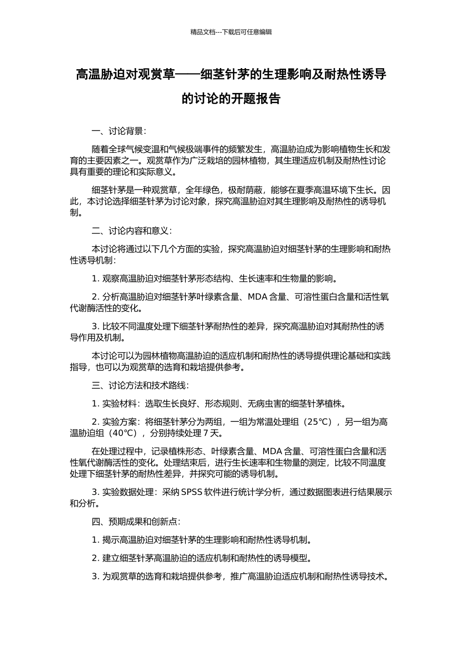 高温胁迫对观赏草——细茎针茅的生理影响及耐热性诱导的研究的开题报告_第1页