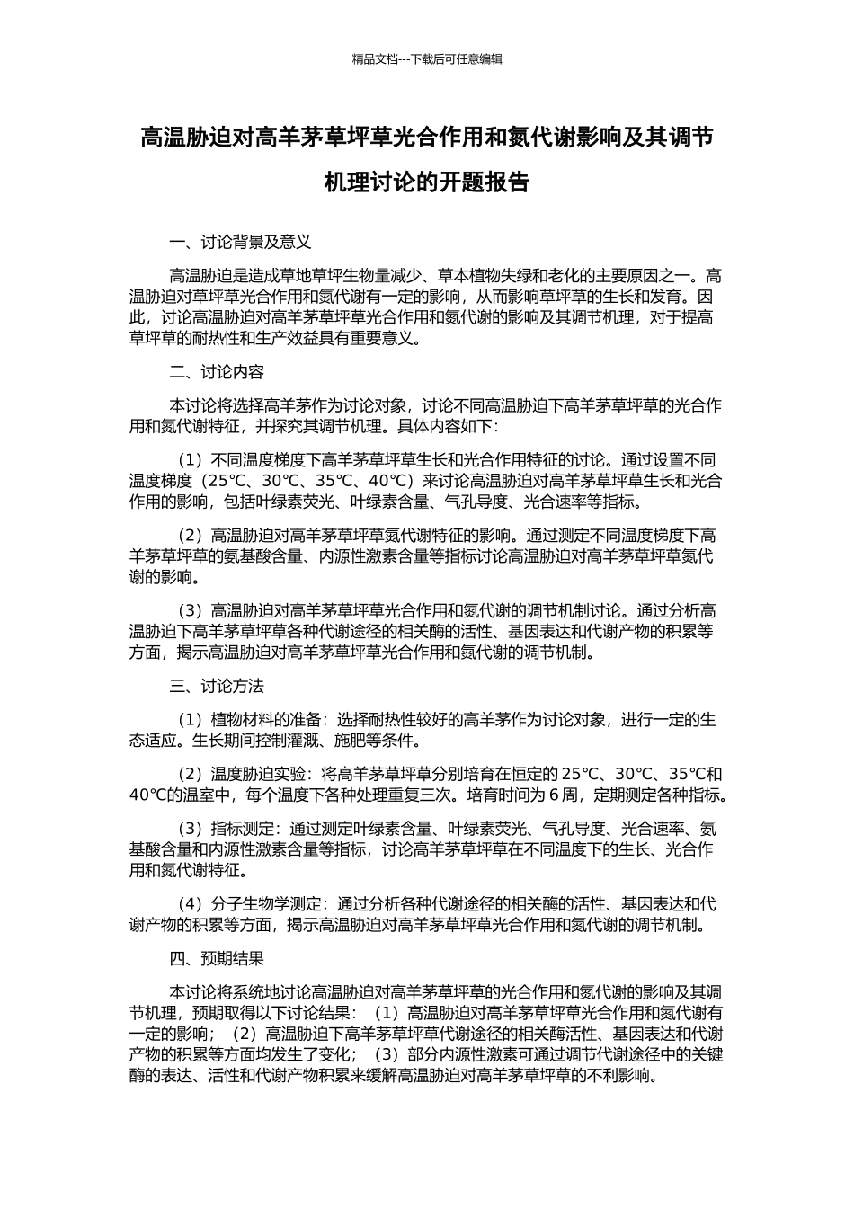高温胁迫对高羊茅草坪草光合作用和氮代谢影响及其调节机理研究的开题报告_第1页