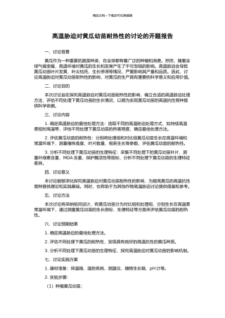 高温胁迫对黄瓜幼苗耐热性的研究的开题报告