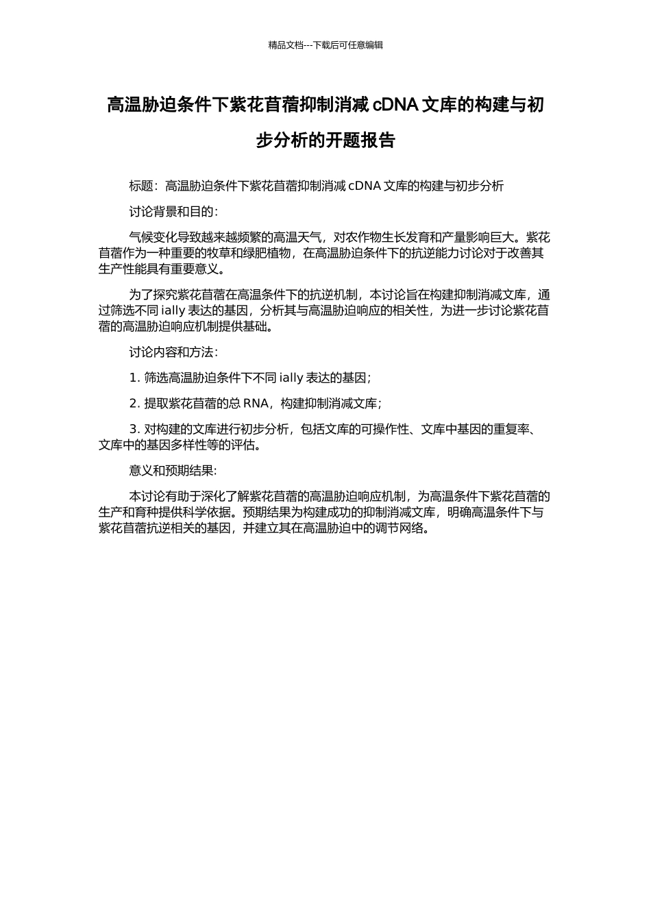 高温胁迫条件下紫花苜蓿抑制消减cDNA文库的构建与初步分析的开题报告_第1页