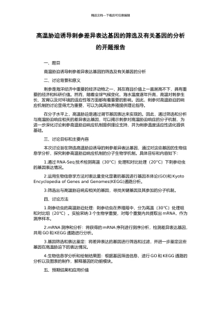 高温胁迫诱导刺参差异表达基因的筛选及有关基因的分析的开题报告
