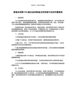 高温自润滑TiAl基合金的制备及其性能研究的开题报告