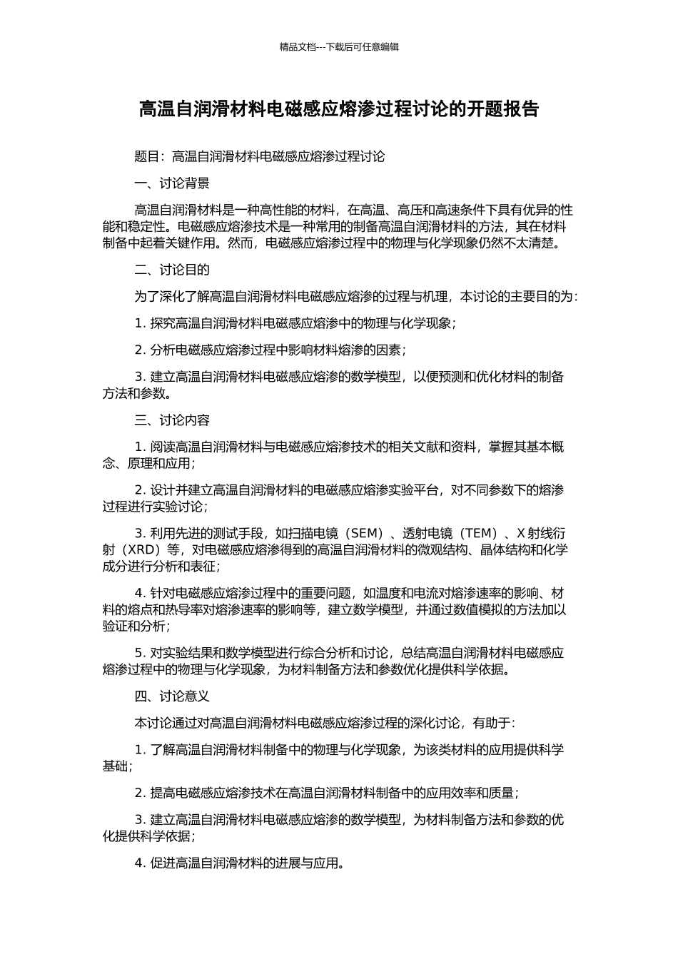 高温自润滑材料电磁感应熔渗过程研究的开题报告_第1页