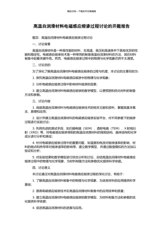 高温自润滑材料电磁感应熔渗过程研究的开题报告
