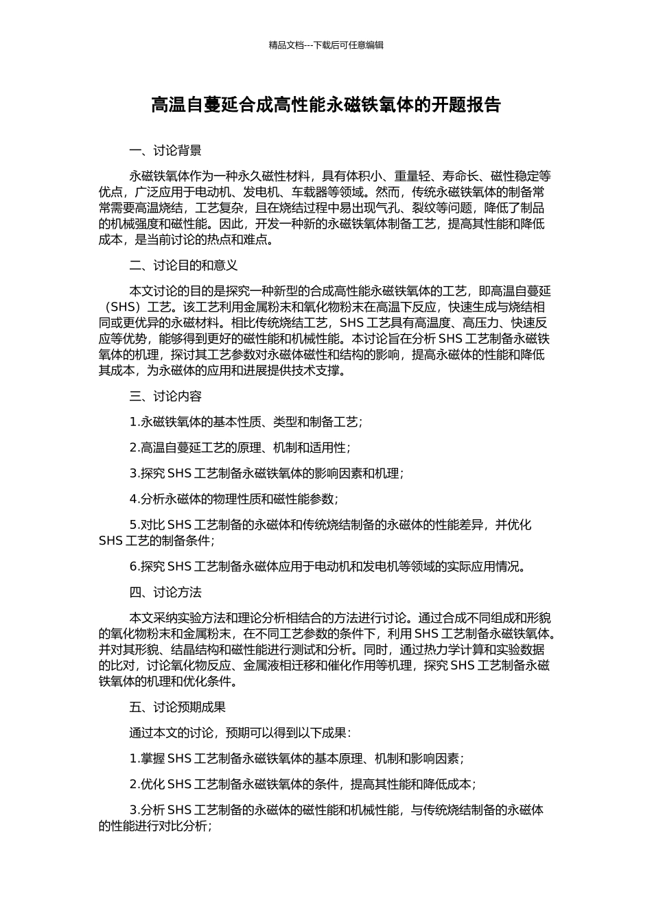 高温自蔓延合成高性能永磁铁氧体的开题报告_第1页