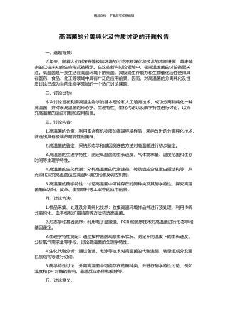 高温菌的分离纯化及性质研究的开题报告
