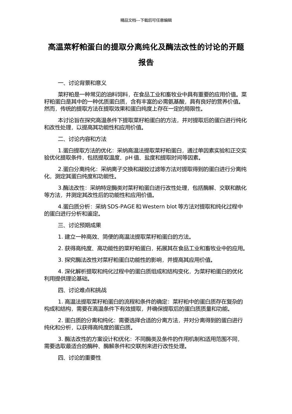 高温菜籽粕蛋白的提取分离纯化及酶法改性的研究的开题报告_第1页