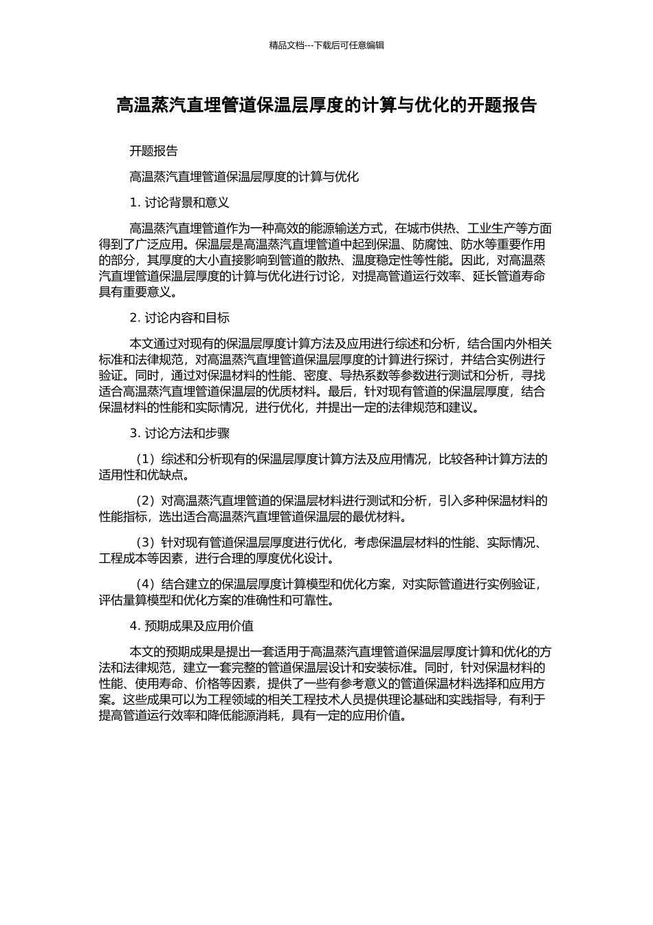 高温蒸汽直埋管道保温层厚度的计算与优化的开题报告_第1页