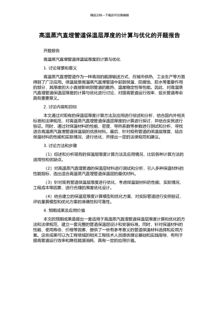 高温蒸汽直埋管道保温层厚度的计算与优化的开题报告