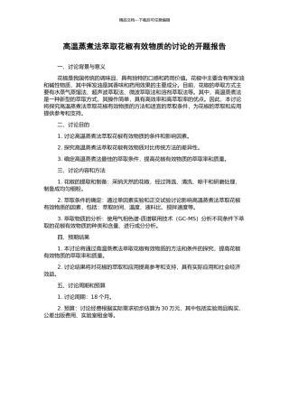 高温蒸煮法萃取花椒有效物质的研究的开题报告