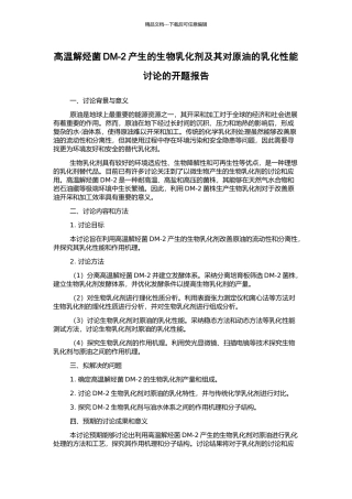 高温解烃菌DM-2产生的生物乳化剂及其对原油的乳化性能研究的开题报告