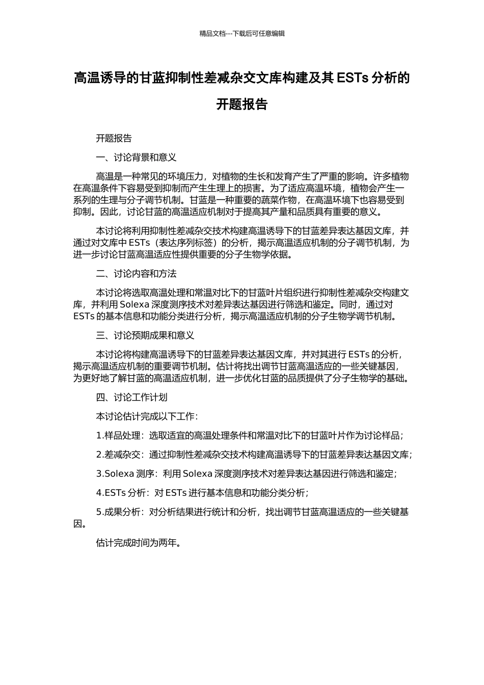 高温诱导的甘蓝抑制性差减杂交文库构建及其ESTs分析的开题报告_第1页