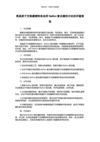 高温质子交换膜燃料电池用Nafion复合膜的研究的开题报告