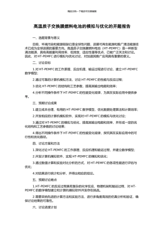 高温质子交换膜燃料电池的模拟与优化的开题报告