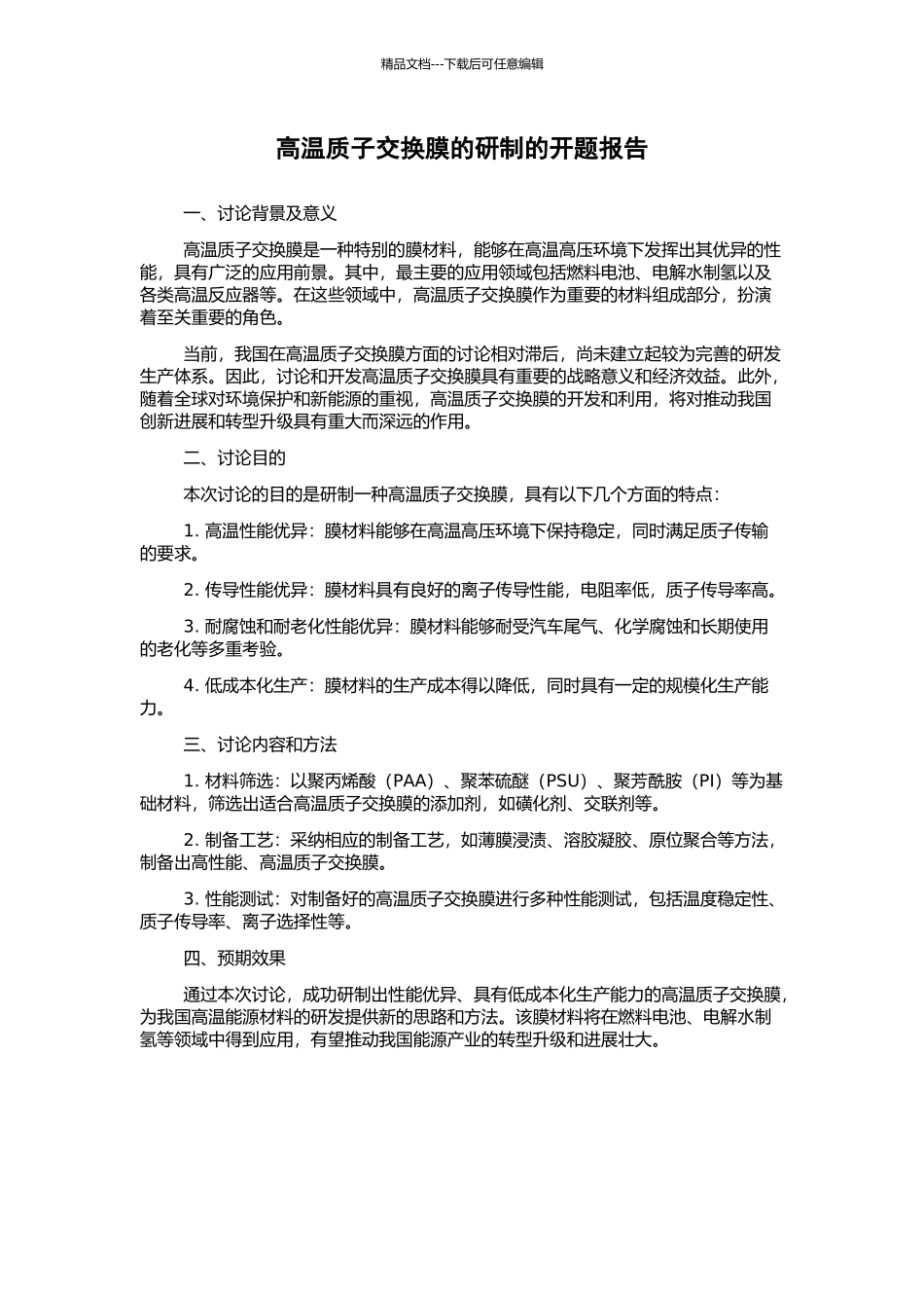 高温质子交换膜的研制的开题报告_第1页