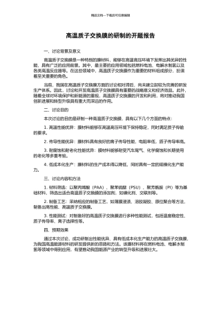 高温质子交换膜的研制的开题报告