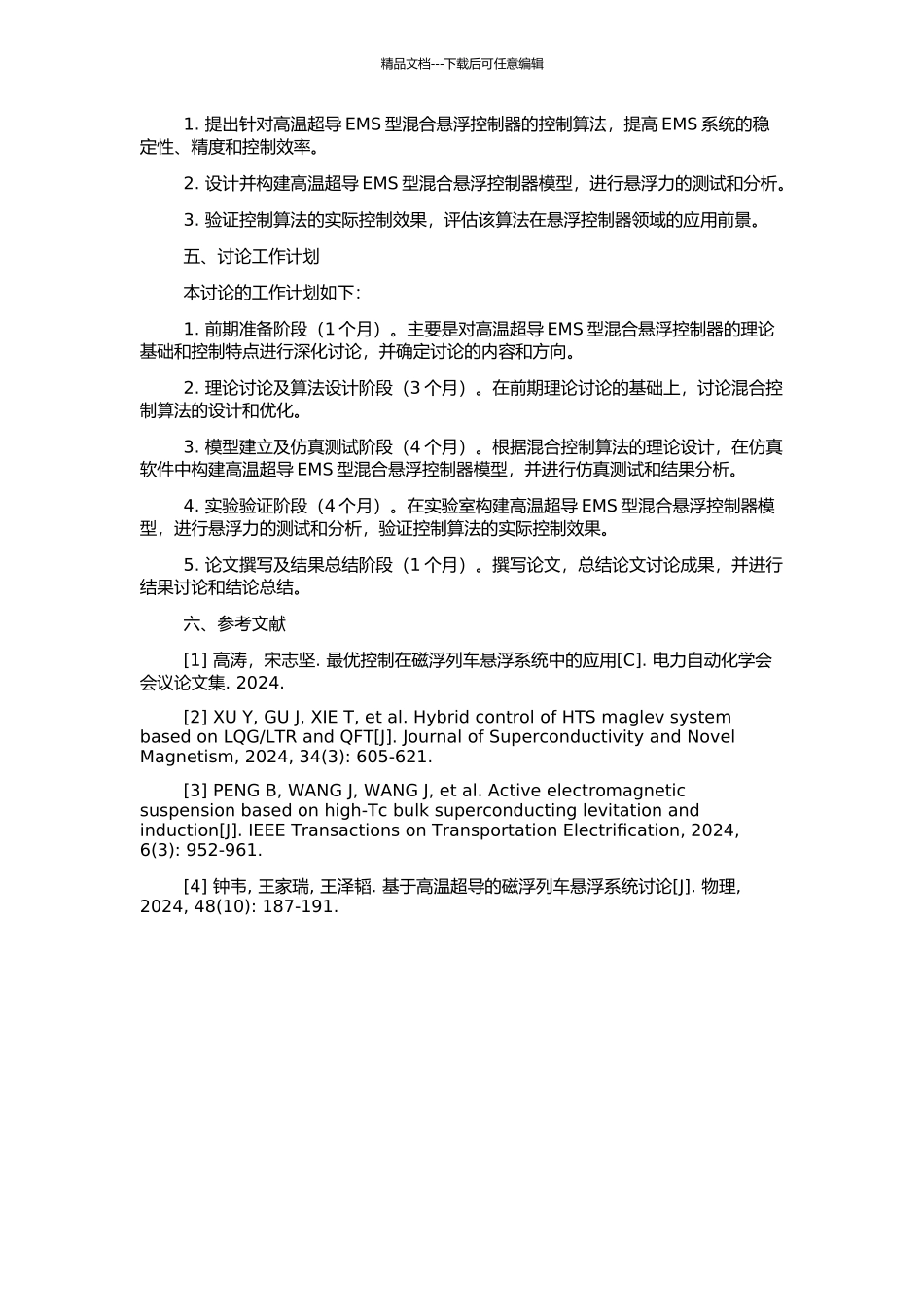 高温超导EMS型混合悬浮控制器的研究与设计的开题报告_第2页