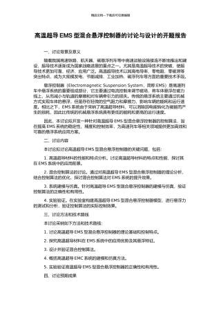 高温超导EMS型混合悬浮控制器的研究与设计的开题报告